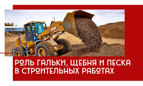 Роль гальки, щебня и песка в строительных работах в Орле