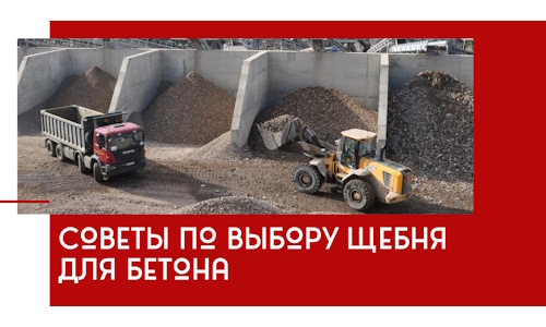 Советы по выбору щебня для бетона в Орле