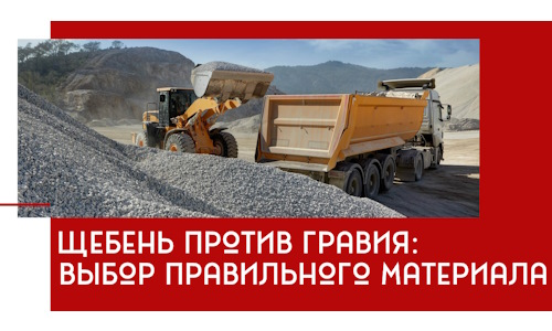 Щебень против гравия: выбор материала для строительных нужд в Орле